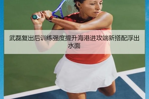 武磊复出后训练强度提升海港进攻端新搭配浮出水面（kaiyun）
